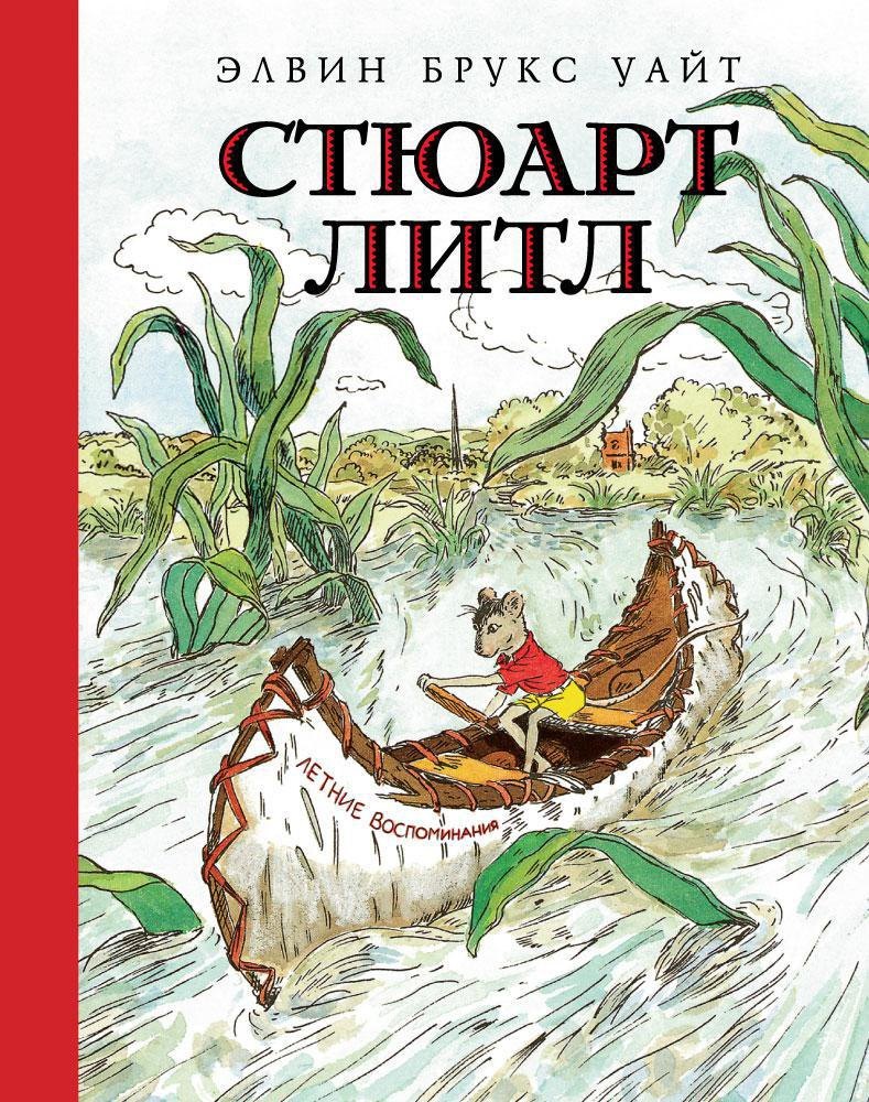 

Стюарт Литл (иллюстр. Г. Уильямса)