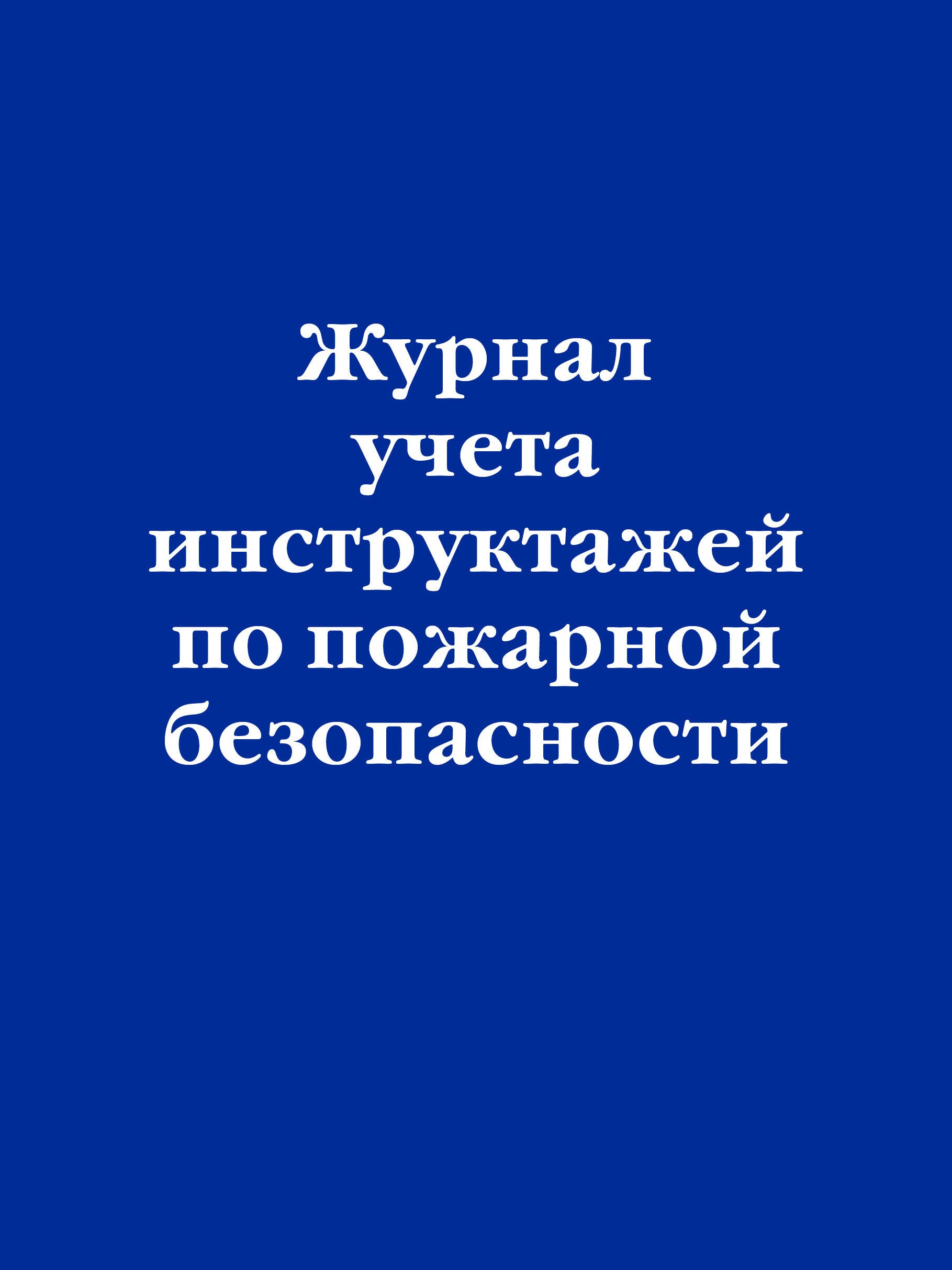 

Журнал учета инструктажей по пожарной безопасности