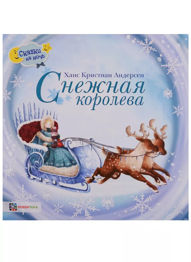 Снежная королева