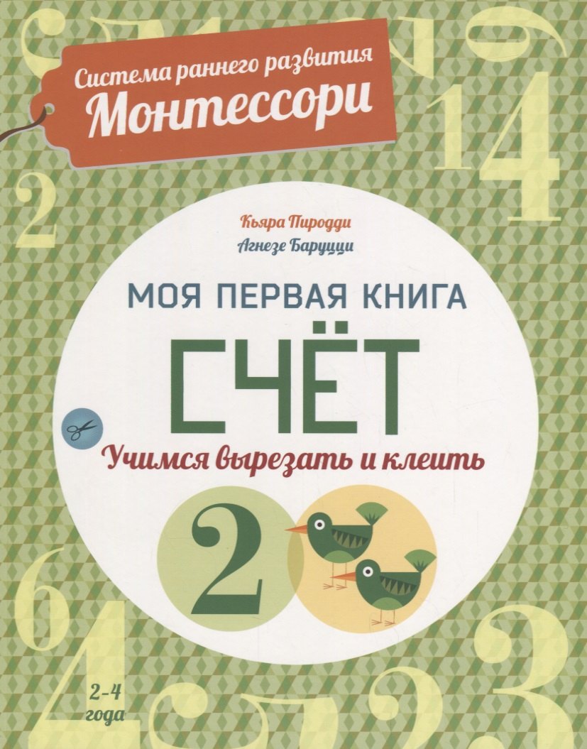 

Система раннего развития Монтессори: Моя первая книга. Счет