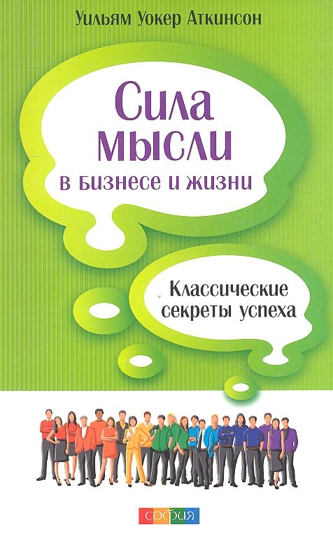 Сила мысли в бизнесе и жизни Классические секреты успеха 126₽