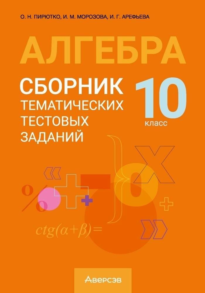 

Алгебра. 10 класс. Сборник тематических тестовых заданий