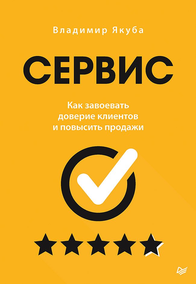 Сервис Как завоевать доверие клиентов и повысить продажи 1034₽