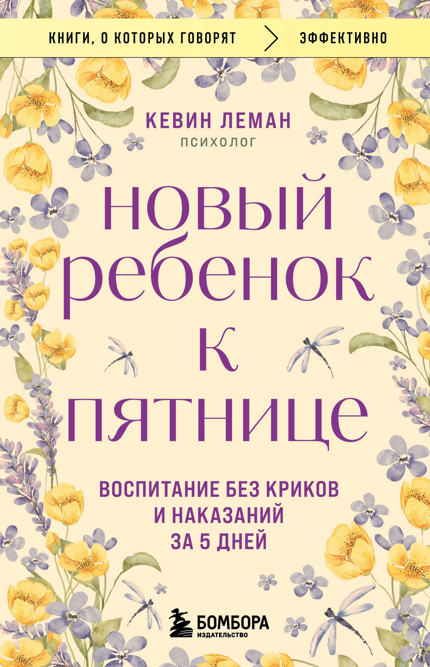 

Новый ребенок к пятнице. Воспитание без криков и наказаний за 5 дней