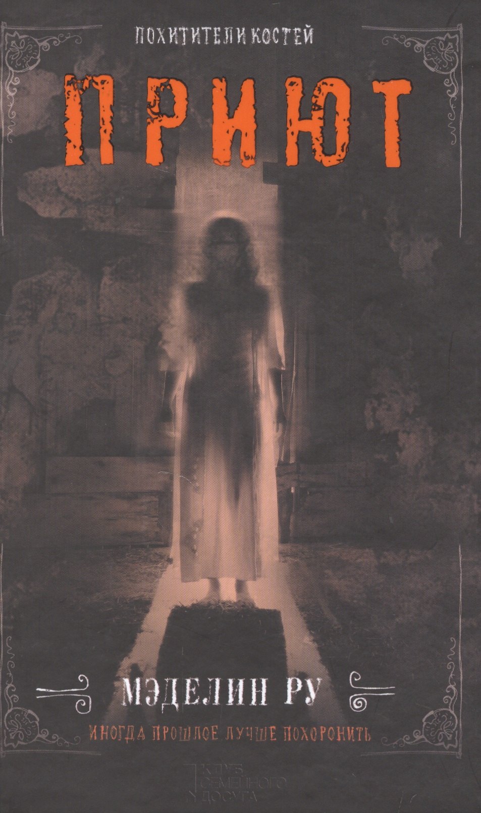 Приют Похитители костей 796₽