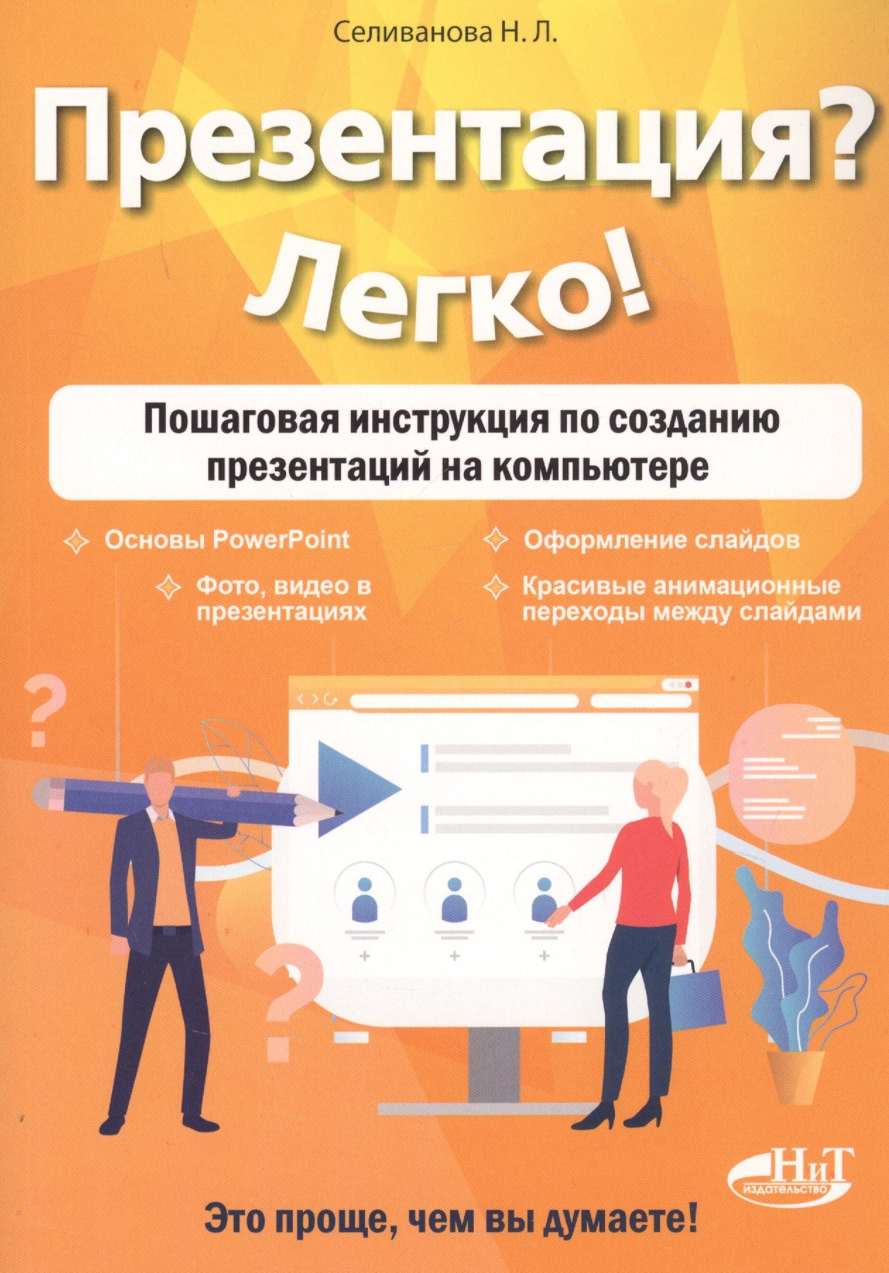 Селиванова Наталья Алексеевна: Презентация? Легко! Пошаговая инструкция по созданию презентаций на компьютере