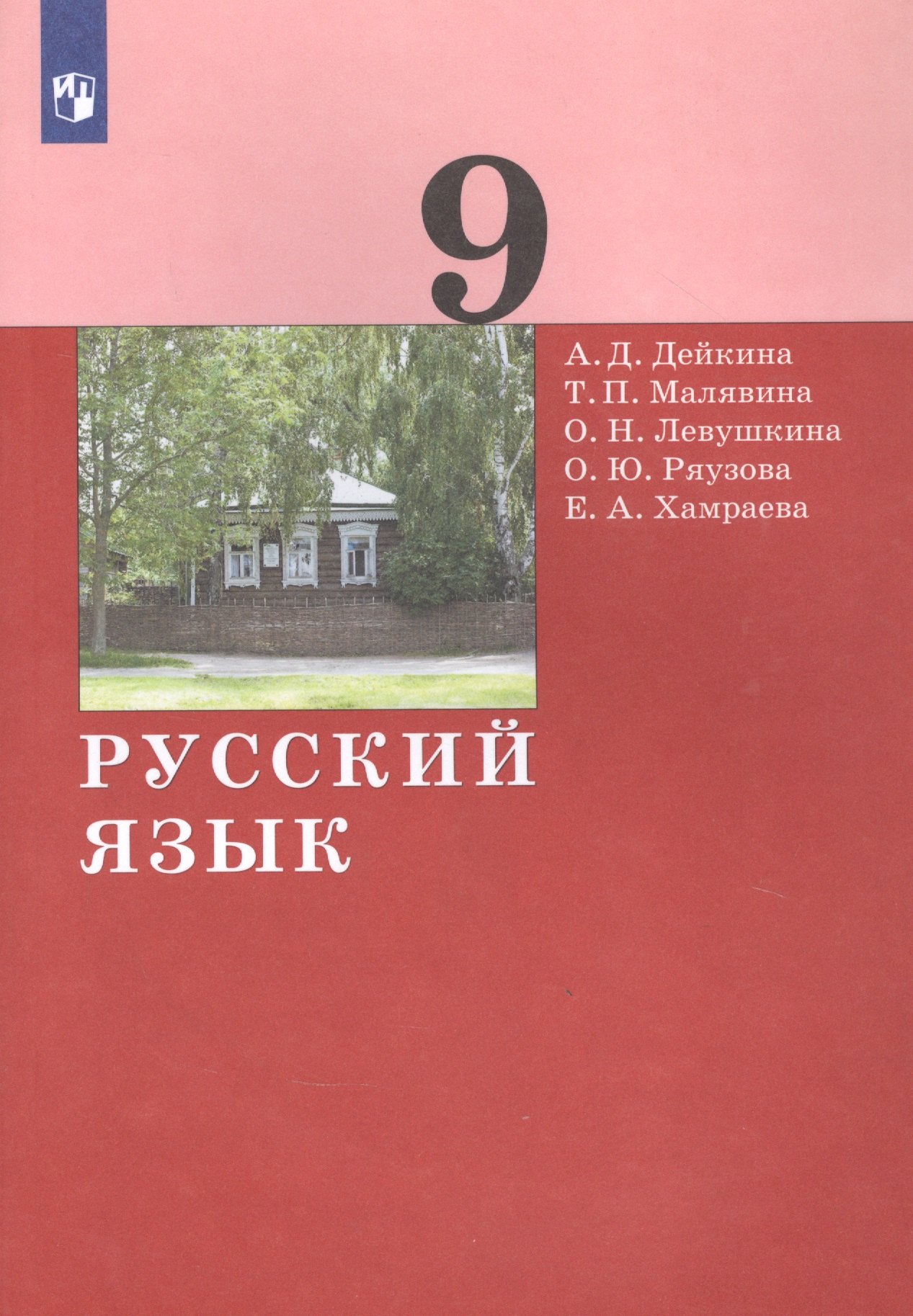 

Русский язык. 9 класс. Учебник