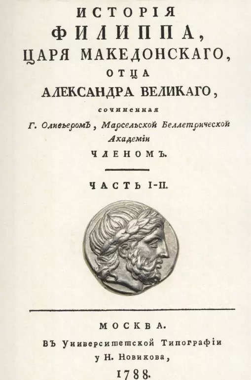 История Филиппа царя македонского, отца Александра Великого