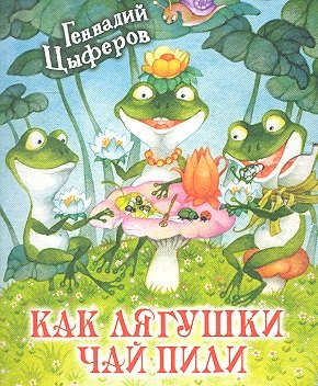 

Как лягушки чай пили