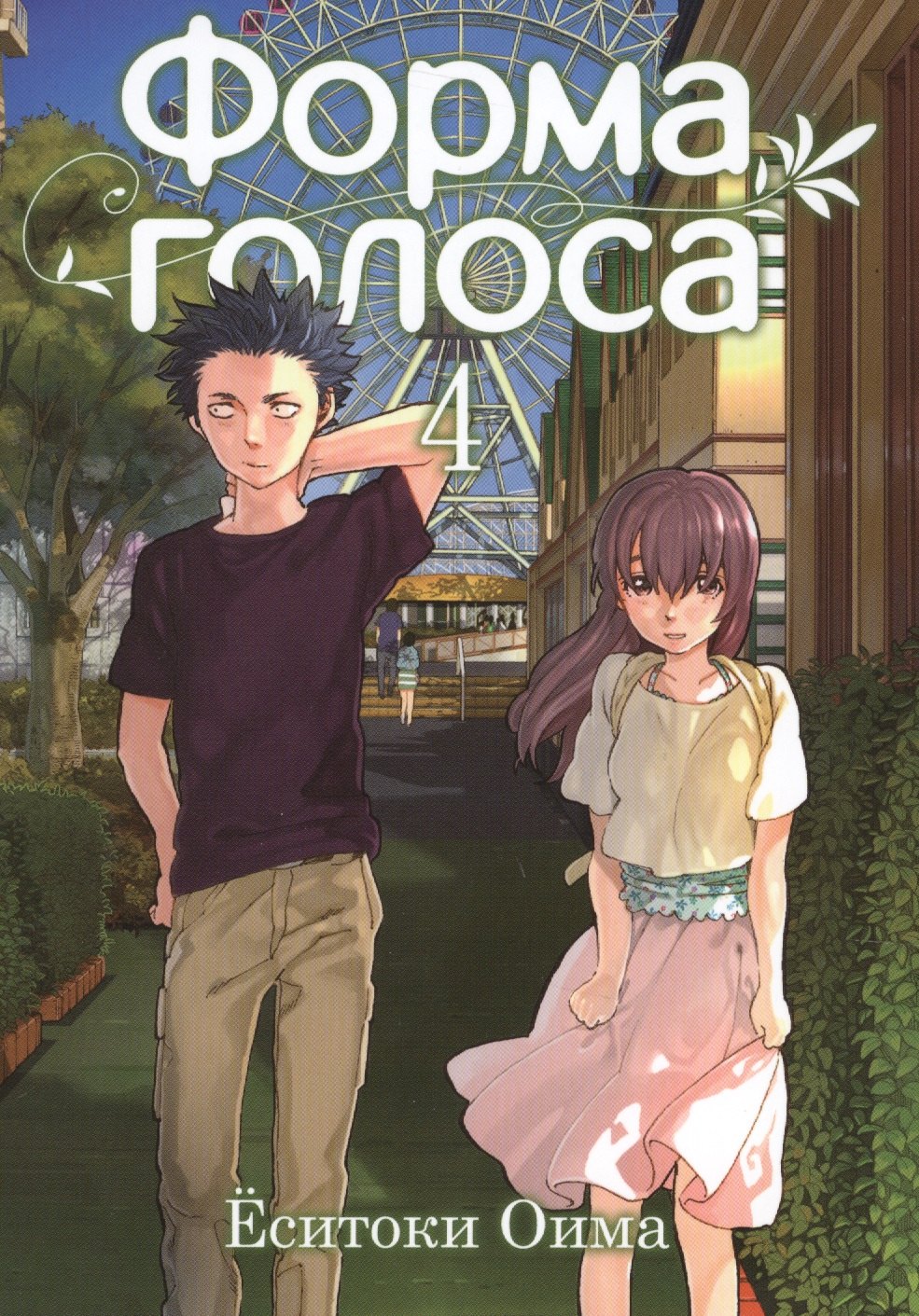 

Форма голоса. Том 4 (A Silent Voice). Манга