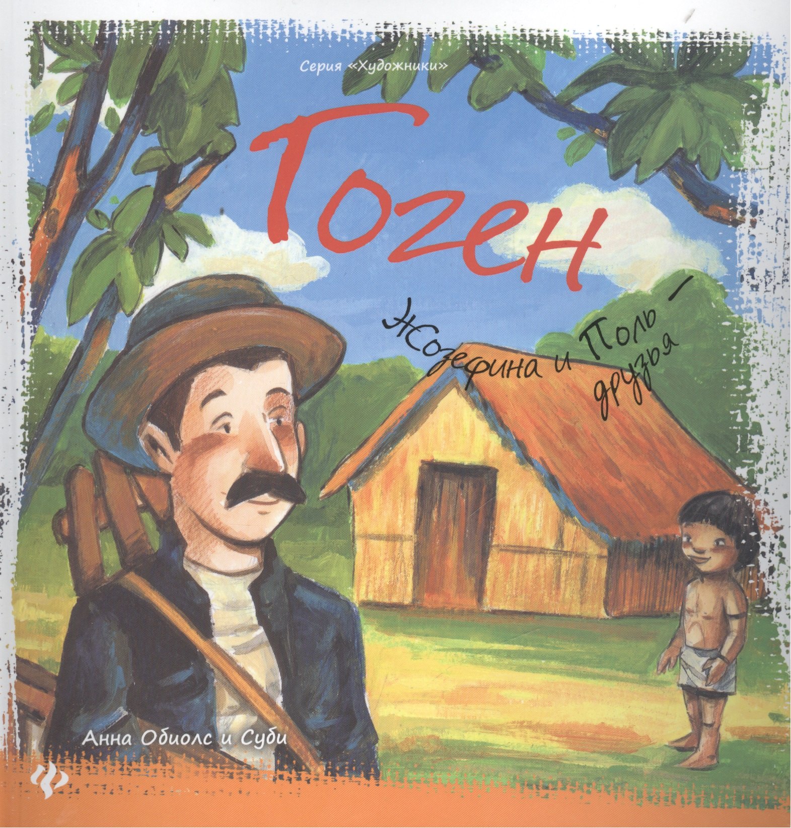 Гоген Жозефина и Поль друзья 2 изд Художники Обиолс 150₽