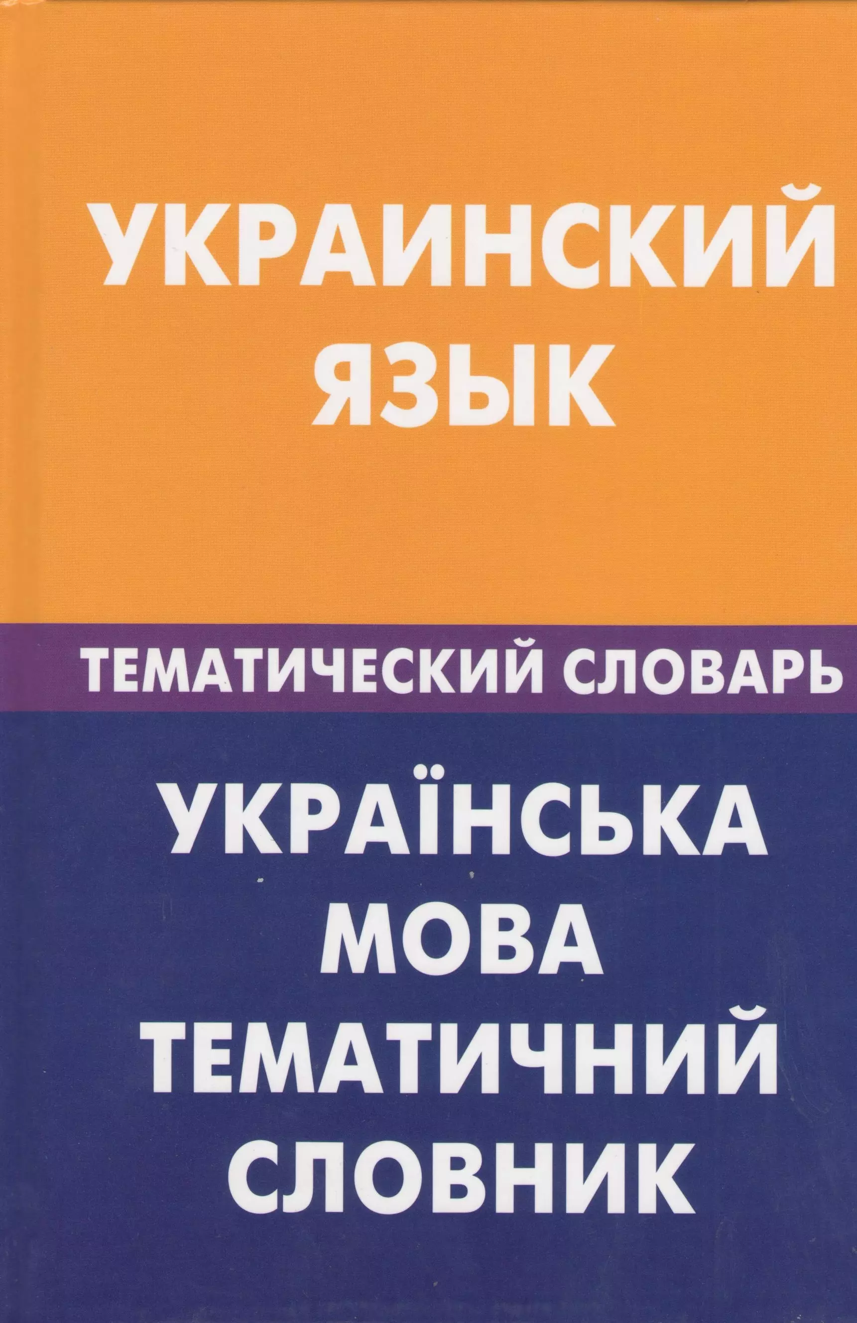 Украинский язык. Тематический словарь. 20000 слов и предложений