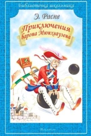 Приключения Барона Мюнхгаузена 144₽