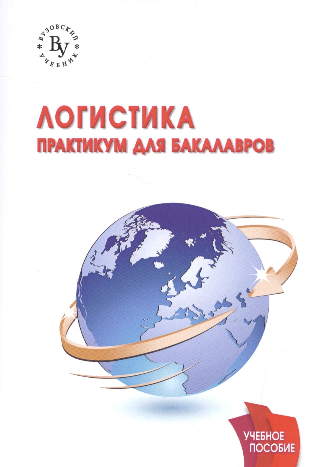 Логистика практикум для бакалавров 767₽