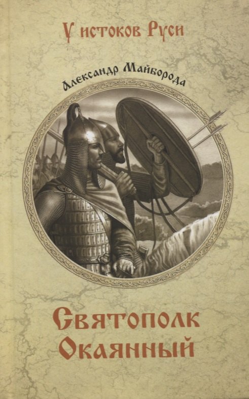 

Святополк Окаянный