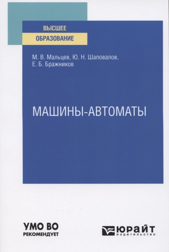 

Машины-автоматы. Учебное пособие для вузов