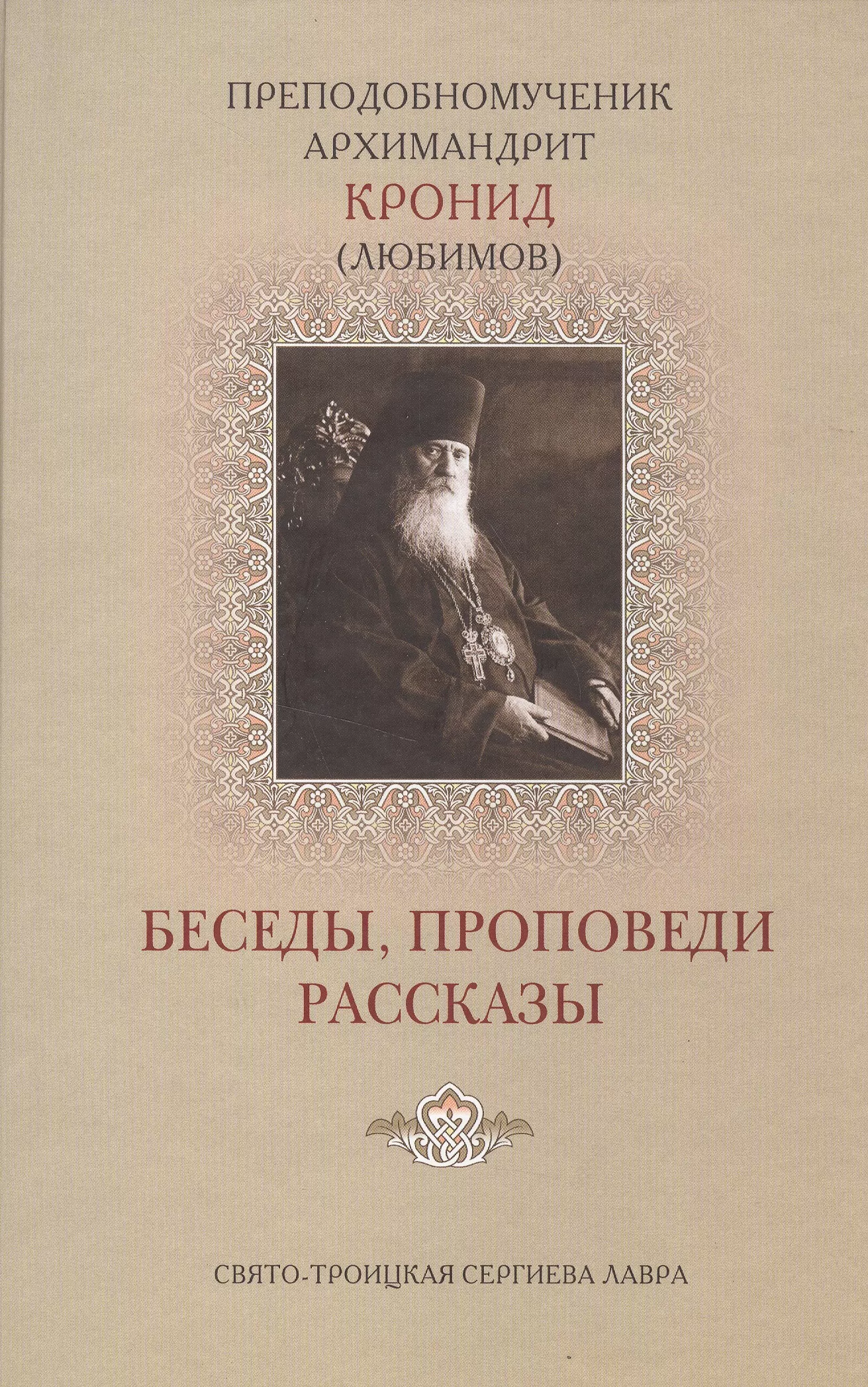 Беседы проповеди рассказы (Кронид (Любимов))