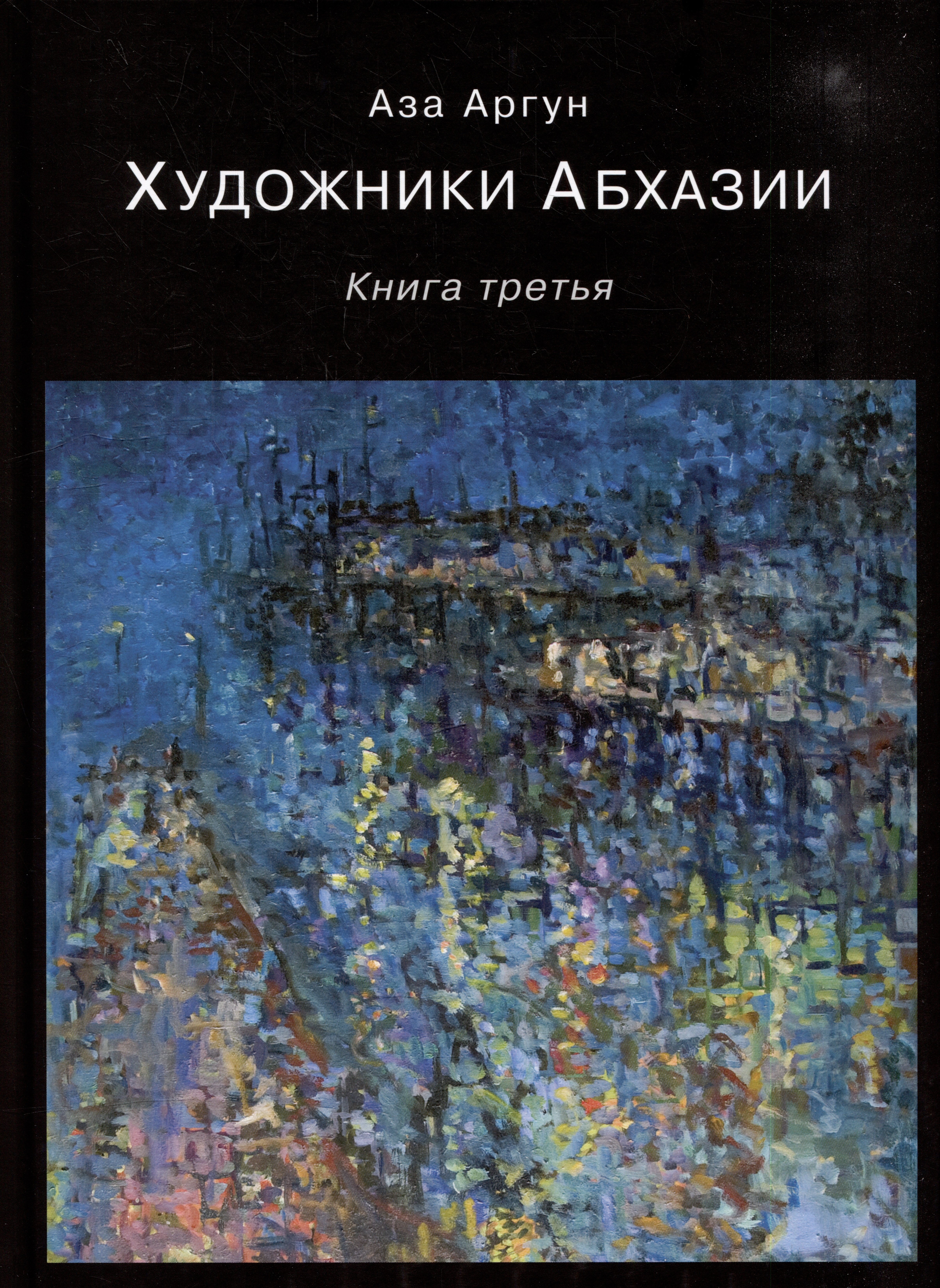 

Художники Абхазии: Очерки. Книга третья