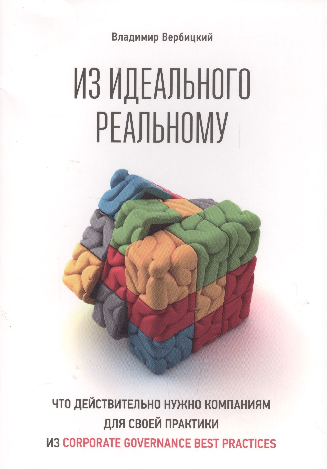 

Из идеального реальному: что действительно нужно компаниям для своей практики из corporate governance best practices