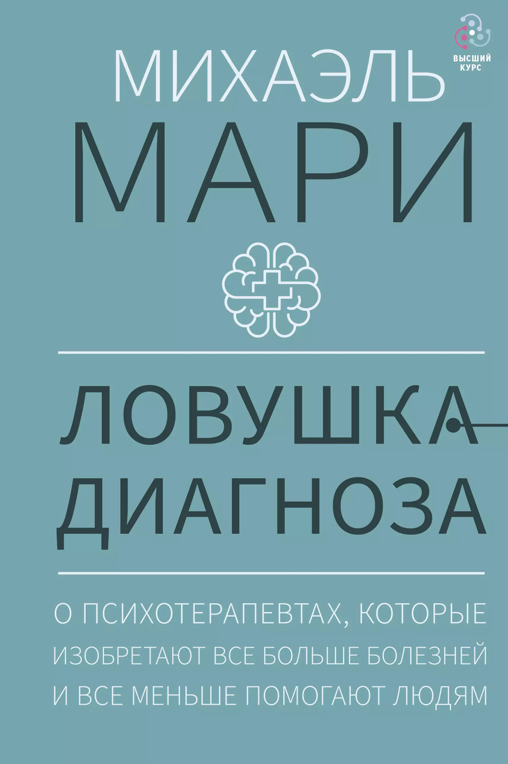 Ловушка диагноза. О психотерапевтах, которые изобретают все больше болезней и все меньше помогают людям