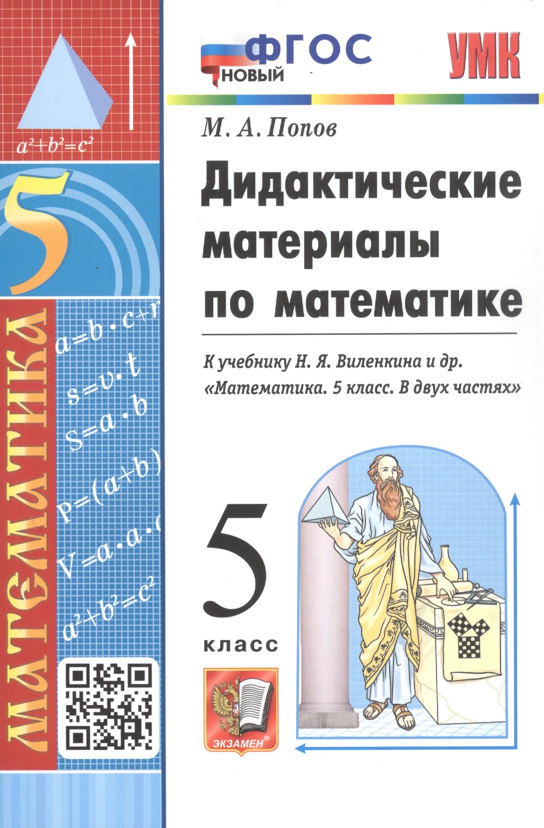 

Дидактические материалы по математике. 5 класс. К учебнику Н. Я. Виленкина и др. "Математика. 5 класс. В двух частях"