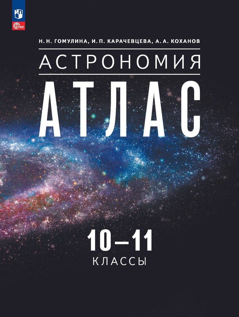 

Астрономия. 10-11 классы. Атлас