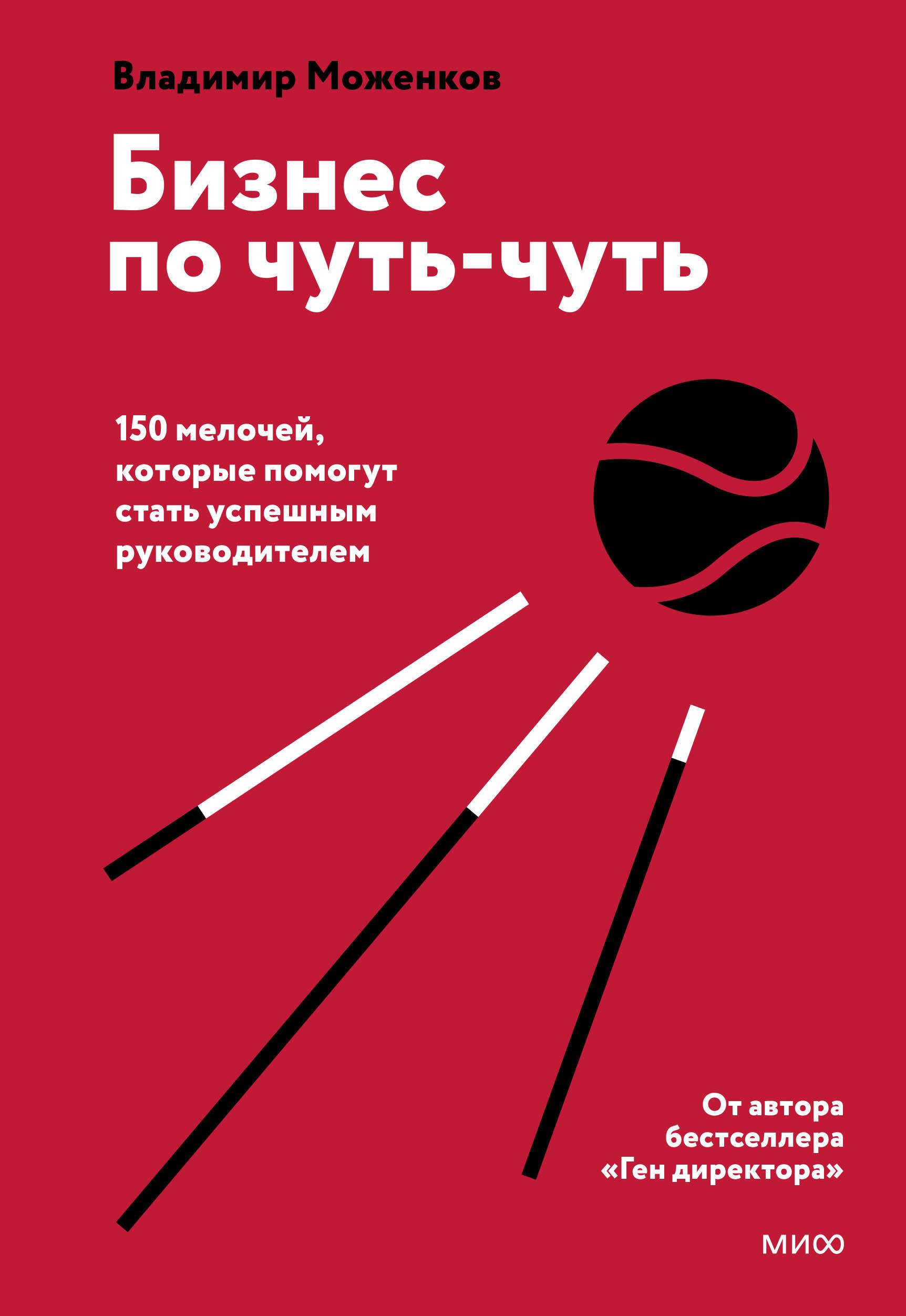 

Бизнес по чуть-чуть. 150 мелочей, которые помогут стать успешным руководителем