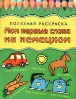 

Мои первые слова на немецком: Полезная раскраска