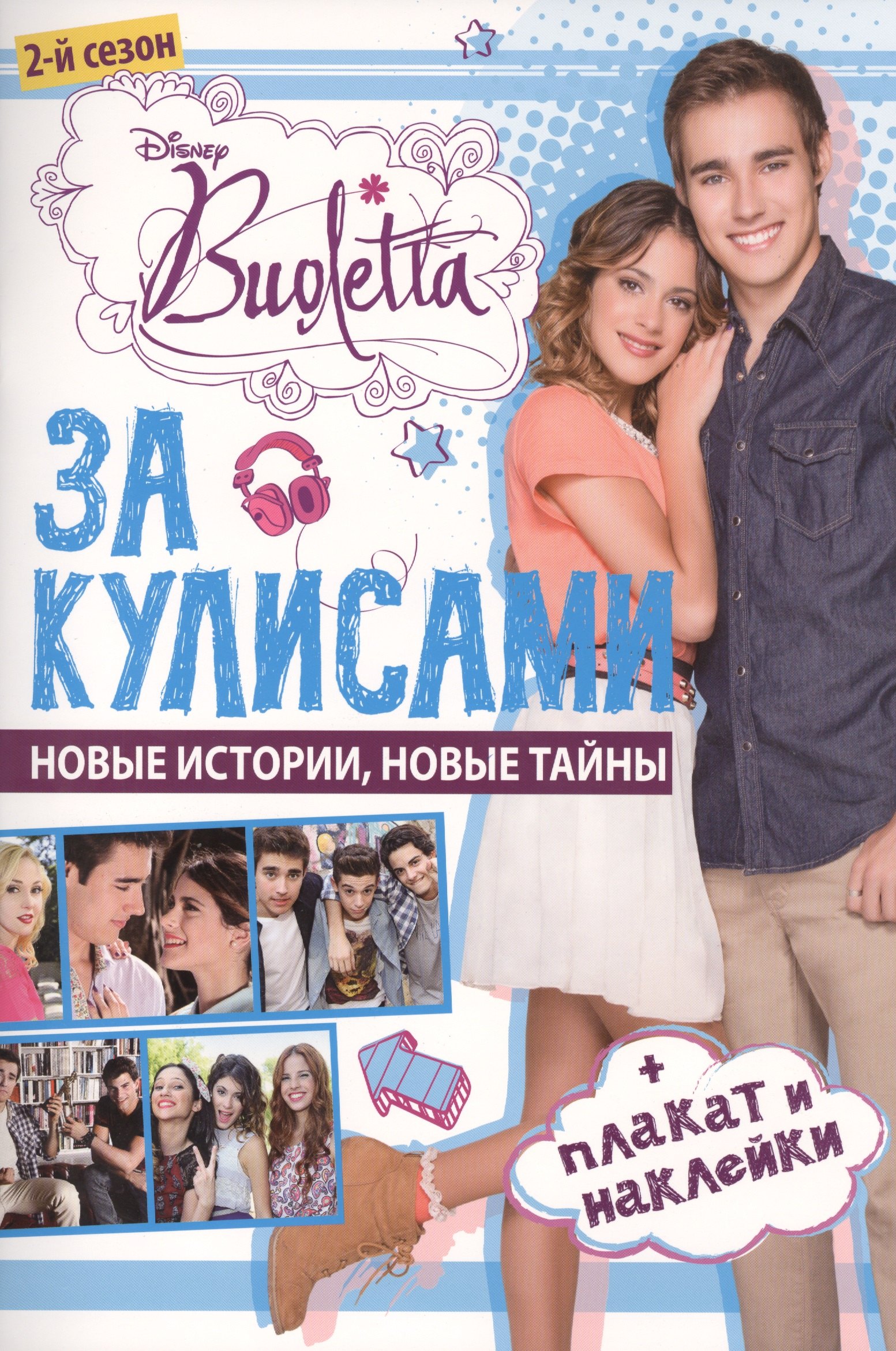 За кулисами Виолетта Развивающая книжка с плакатом и наклейками 188₽