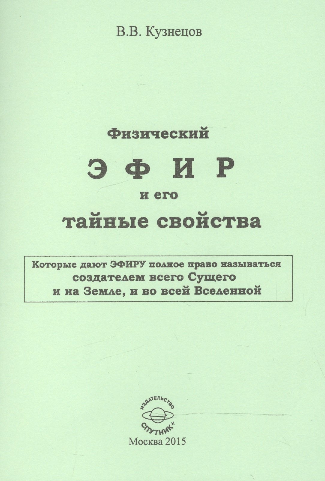 

Физический ЭФИР и его тайные свойства