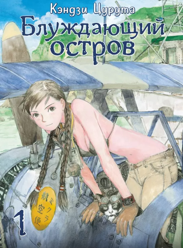 Блуждающий остров. Том 1 (Wandering Island). Манга