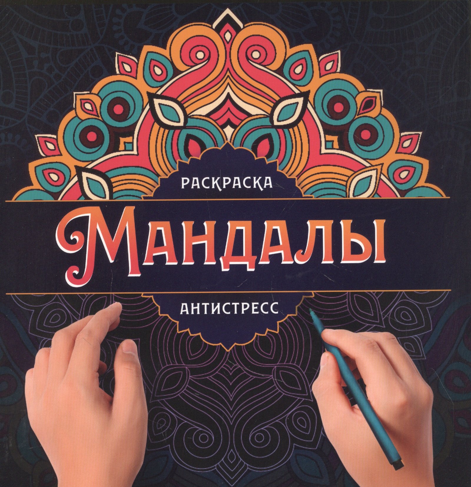 

МАНДАЛЫ. РАСКРАСКА-АНТИСТРЕСС. УЗОР