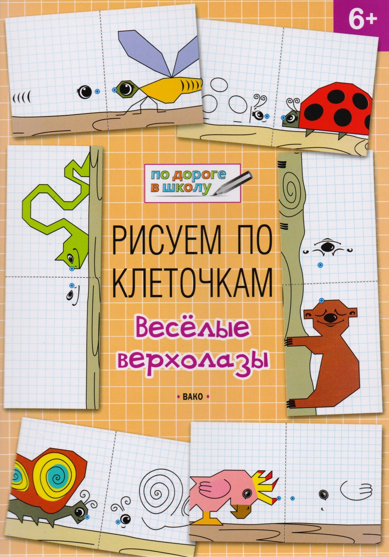 Мёдов Вениамин Маевич: Рисуем по клеточкам 6+. Весёлые верхолазы