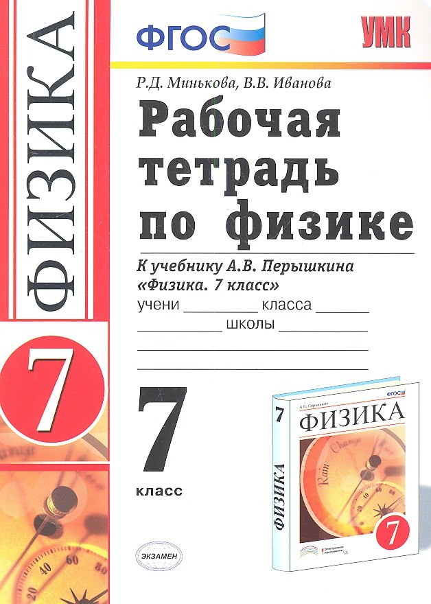 

Рабочая тетрадь по физике 7 Перышкин. Вертикаль (Минькова). ФГОС (две краски) (к новому учебнику)