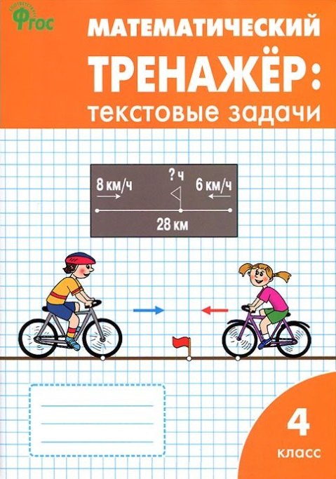 

Математический тренажер: текстовые задачи. 4 класс