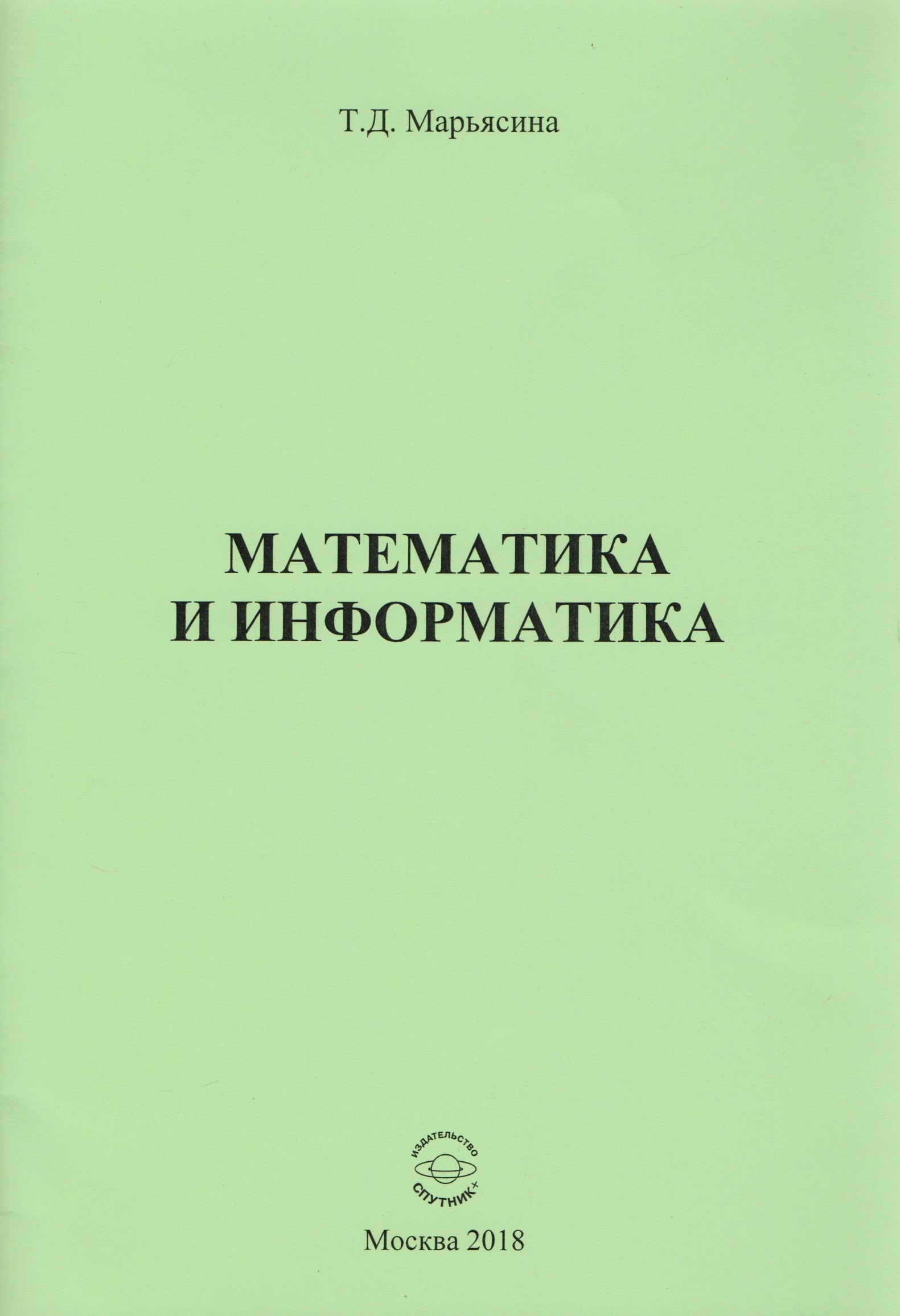 Математика и информатика