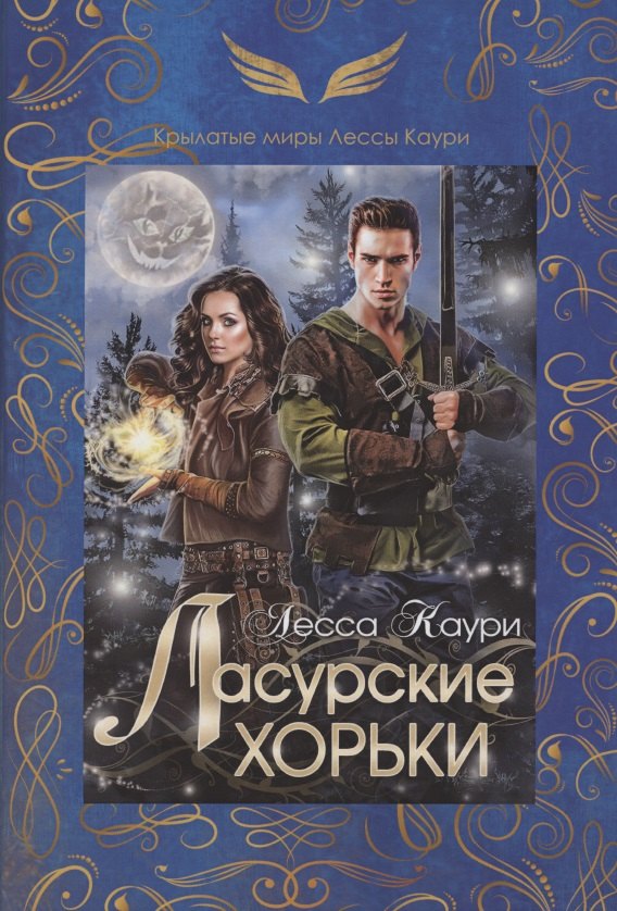 

Ласурские хорьки. Книга 2