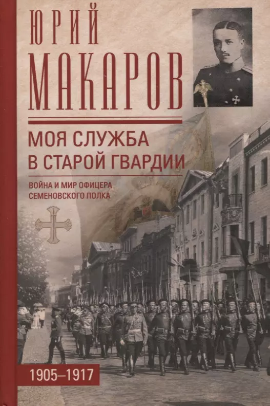 

Моя служба в старой гвардии. Война и мир офицера Семеновского полка. 1905-1917