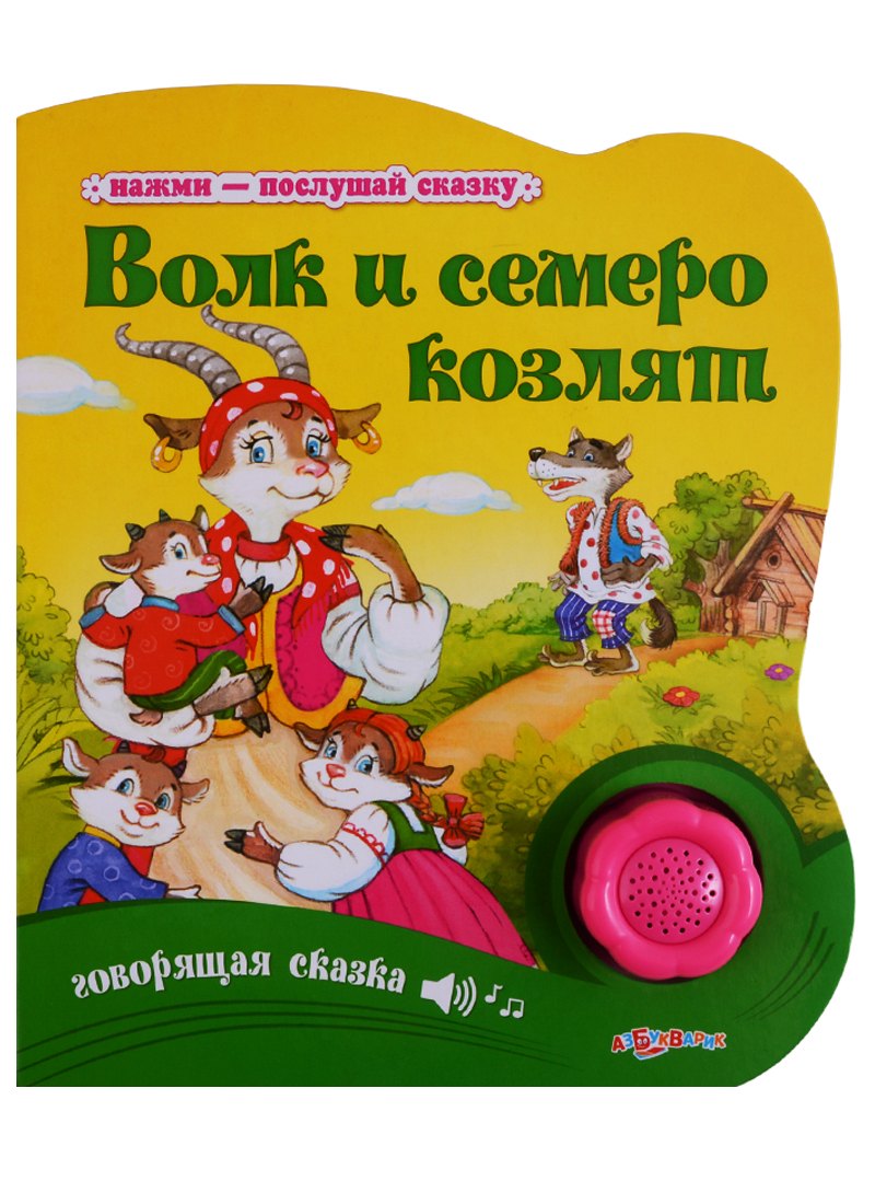 Волк и семеро козлят 206₽