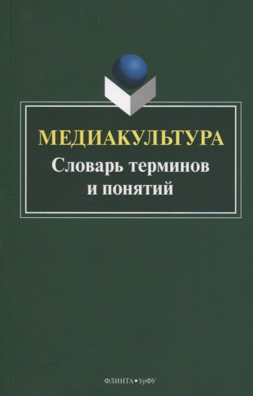 

Медиакультура. Словарь терминов и понятий