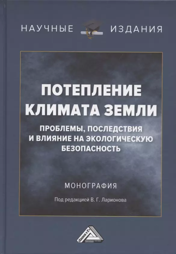 Потепление климата Земли: проблемы, последствия и влияние на экологическую безопасность: Монография