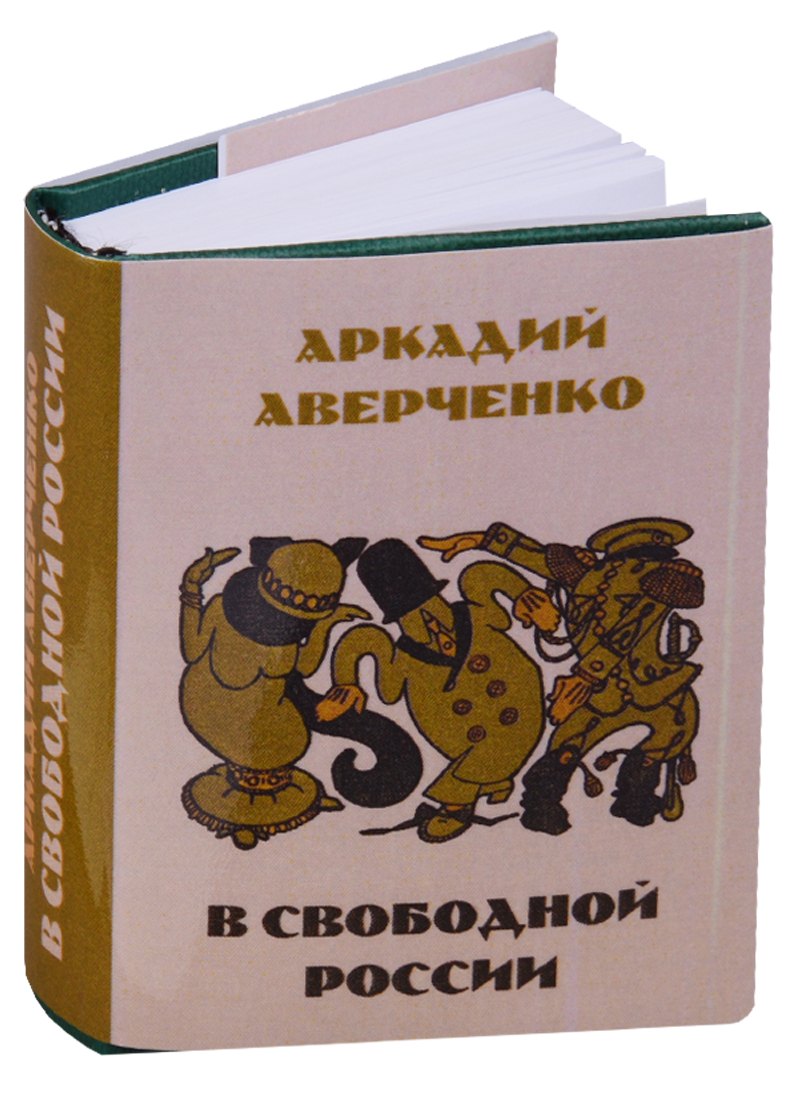 В свободной России. Юмористические рассказы