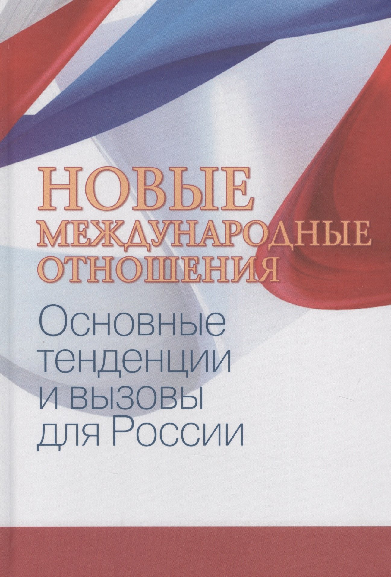 

Новые международные отношения: основные тенденции и вызовы для России/под ред. А. В. Лукина.