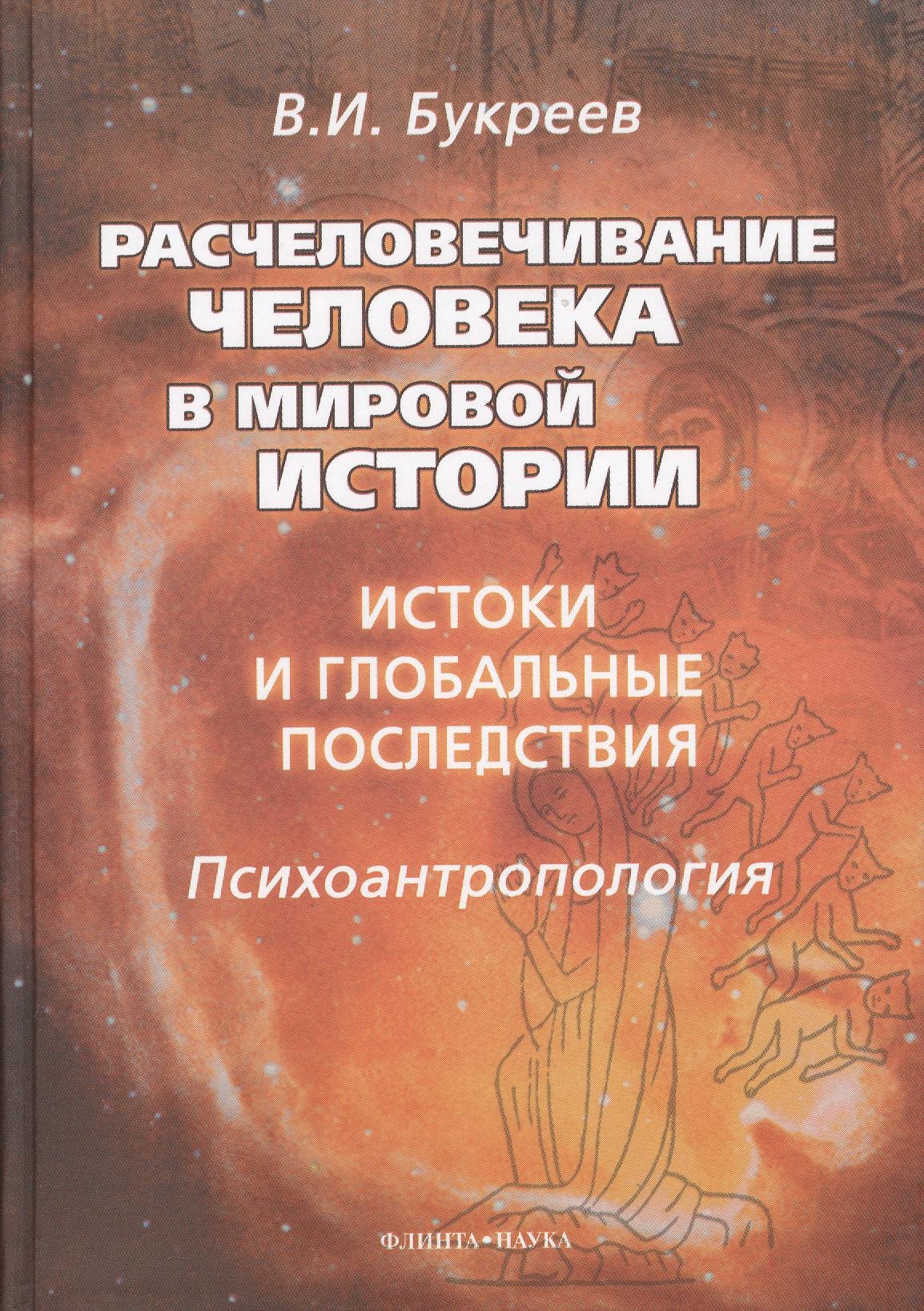 Расчеловечивание человека в мировой истории: истоки и глобальные последствия: монография