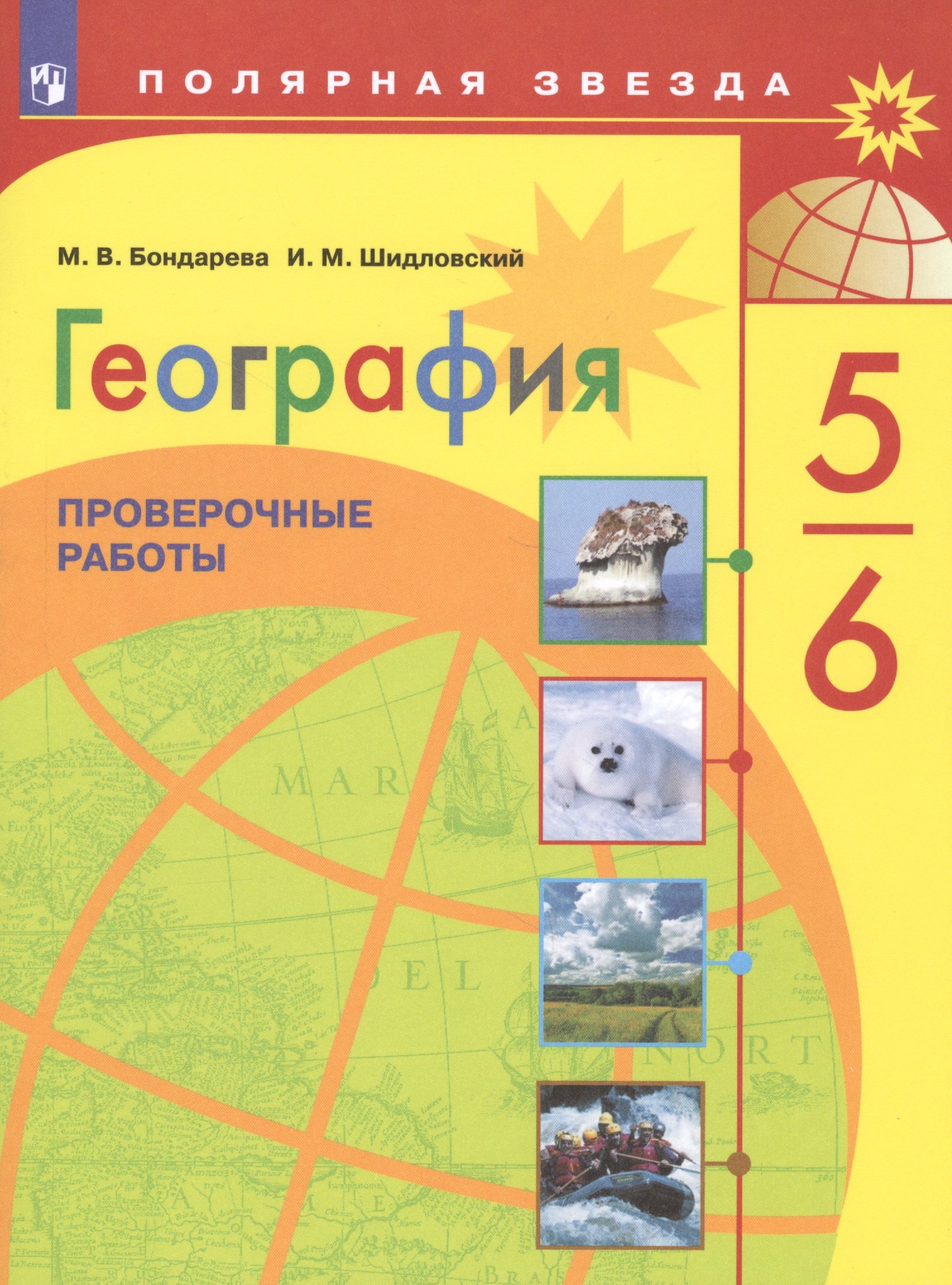 

Шидловский. География. Проверочные работы по географии. 5-6 классы