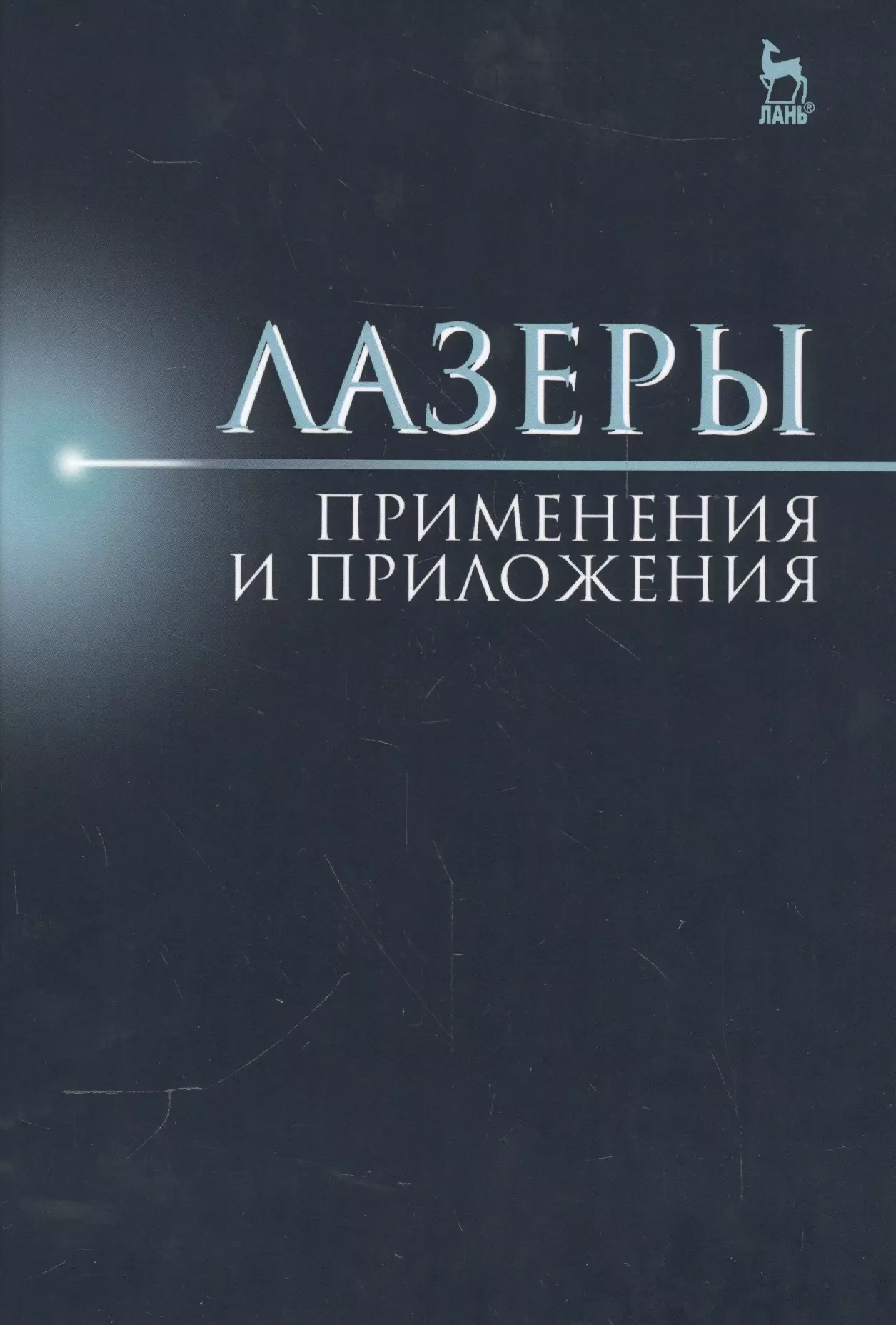 

Лазеры: применения и приложения: Уч. пособие