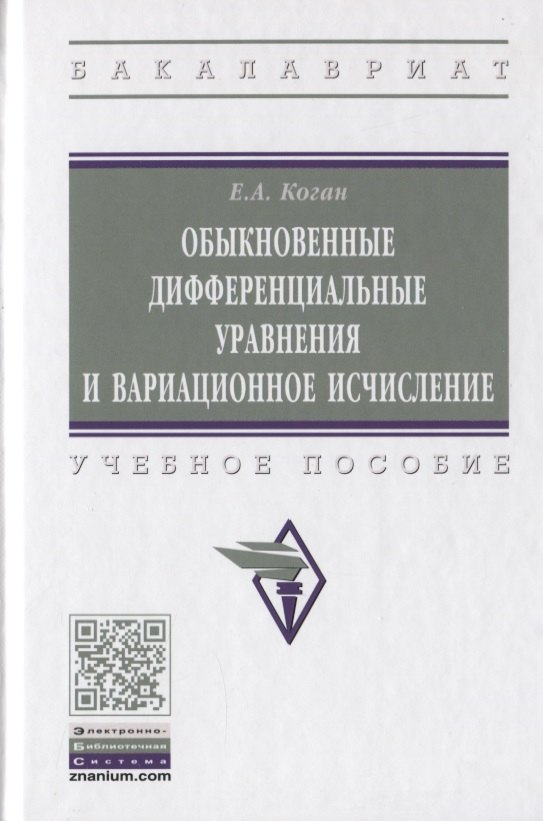 Обыкновенные дифференциальные уравнения и вариационное исчисление Учебное пособие 1534₽