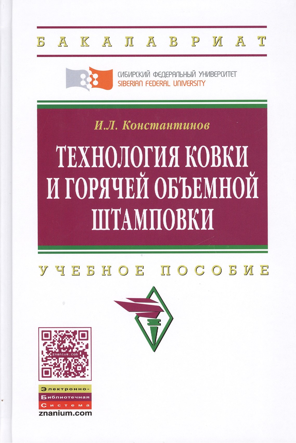 Технология ковки и горячей объемной штамповки Учеб пособие 2773₽