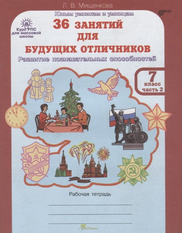 

36 занятий для будущих отличников. Рабочая тетрадь. 7 класс. Часть 2