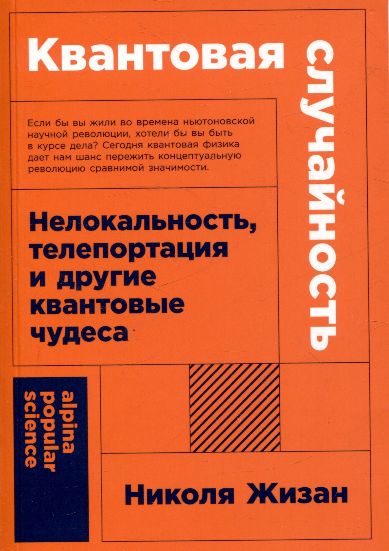 

Квантовая случайность: Нелокальность, телепортация и другие квантовые чудеса